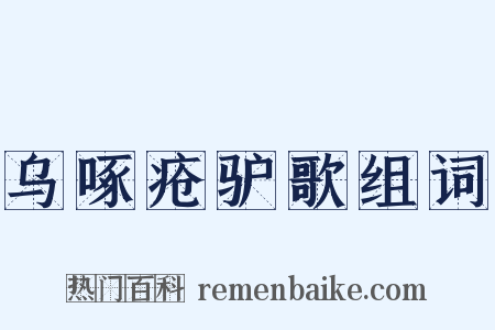 乌啄疮驴歌组词是什么意思的图片